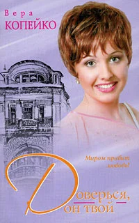 Обложка Доверься, он твой