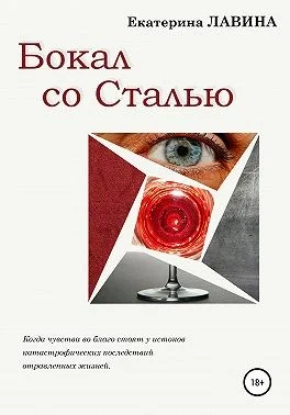 Обложка Бокал со сталью