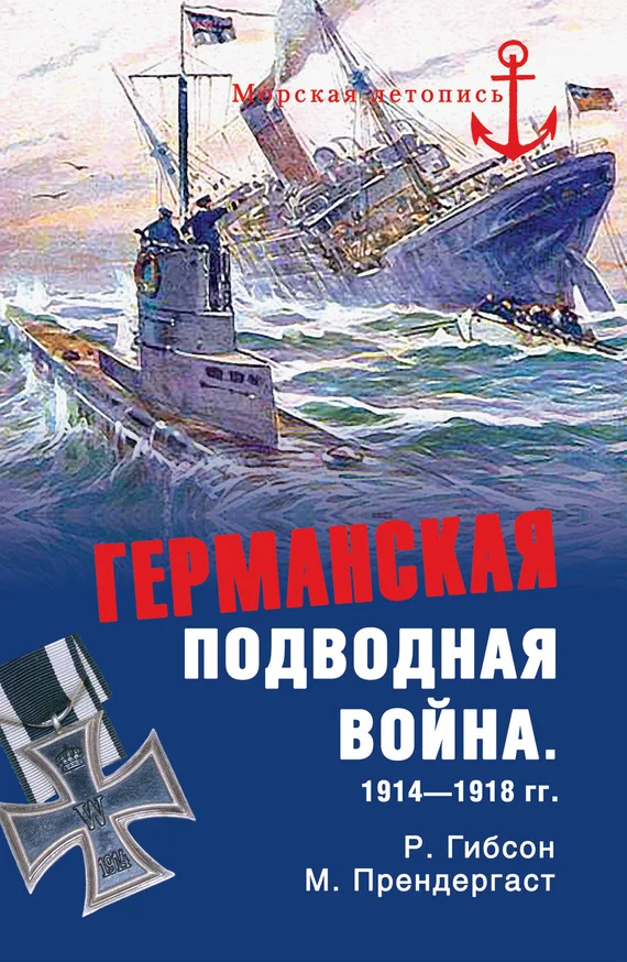 Обложка Германская подводная война 1914-1918 гг.