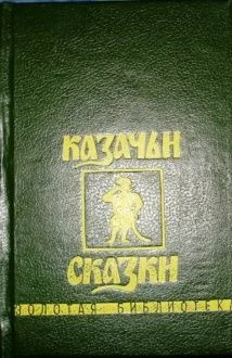 Обложка Казачьи сказки