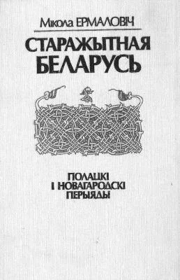 Обложка Старажытная Беларусь. Полацкі і Новагародскі перыяды