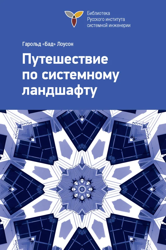 Обложка Путешествие по системному ландшафту