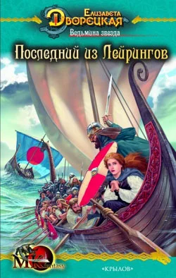 Обложка Ведьмина звезда. Книга 1: Последний из Лейрингов
