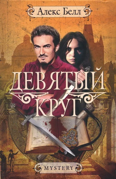 Обложка Девятый круг
