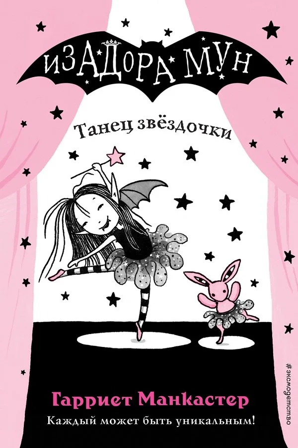 Обложка Танец звёздочки