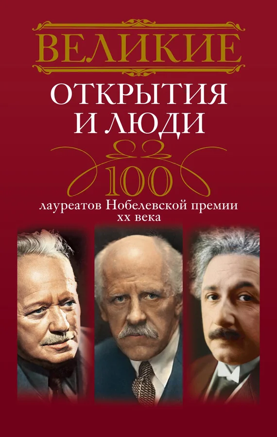 Обложка Великие открытия и люди. 100 лауреатов Нобелевской премии XX века