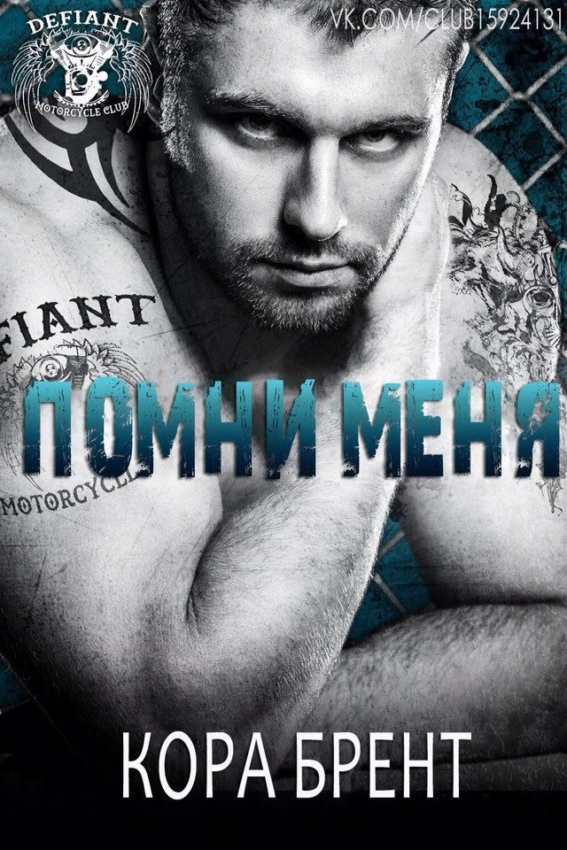 Обложка Помни меня (ЛП)