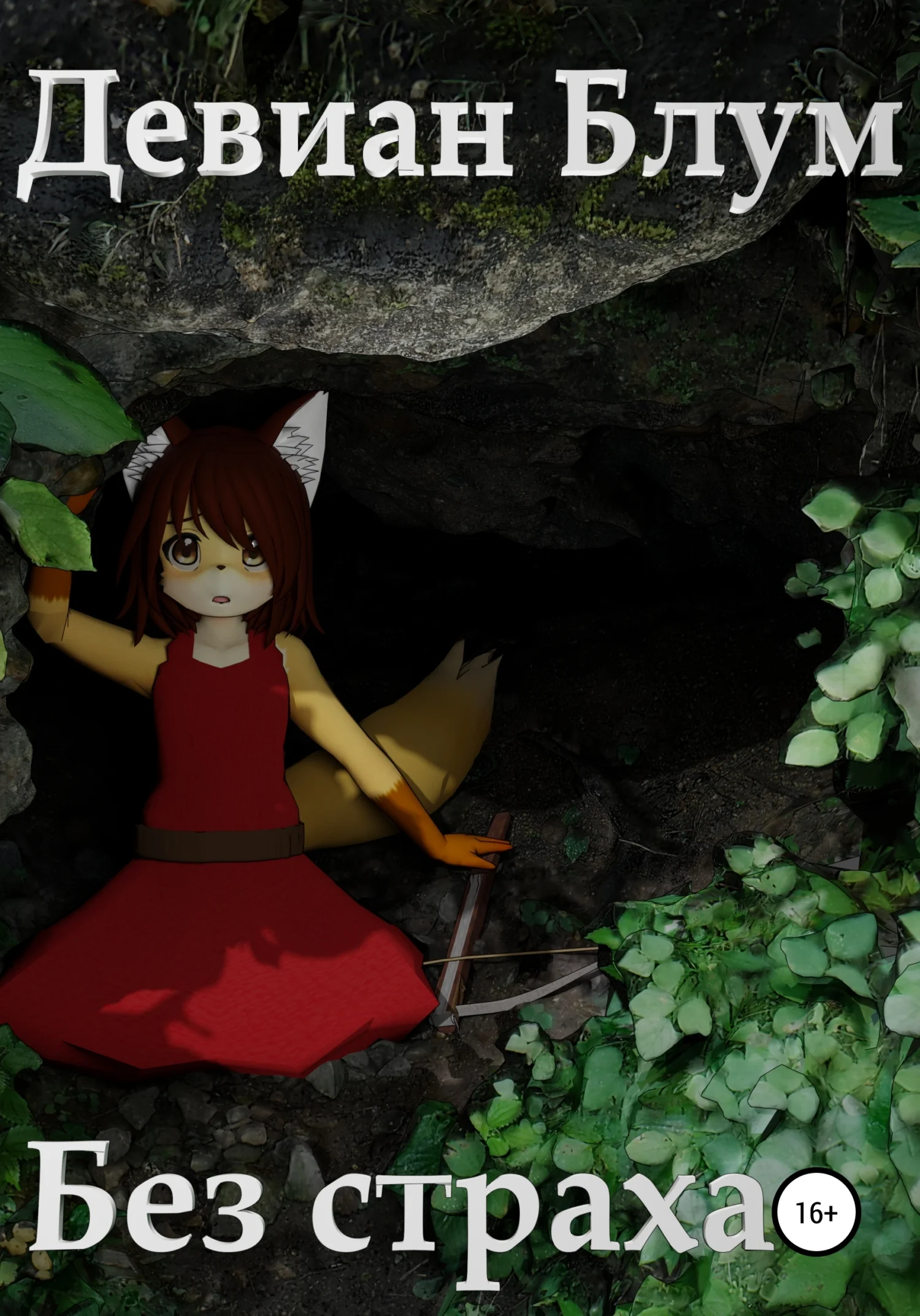 Обложка Без страха