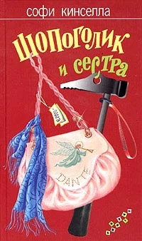 Обложка Шопоголик и сестра