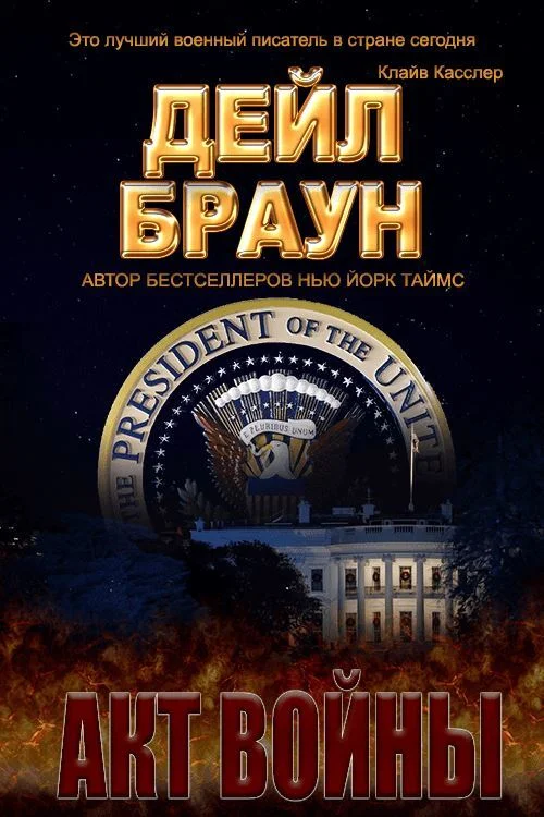 Обложка Акт войны