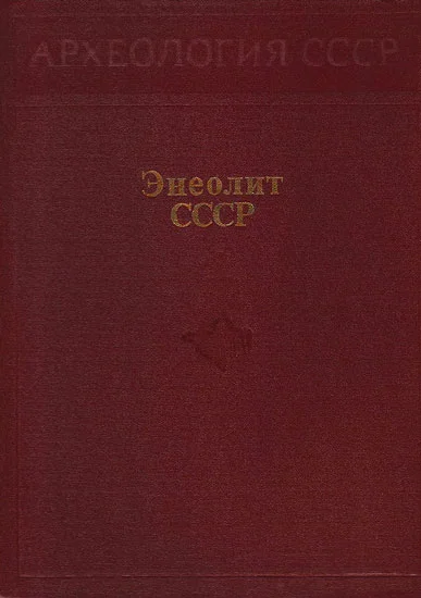 Обложка Энеолит СССР