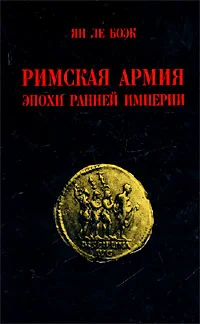 Обложка Римская армия эпохи Ранней Империи