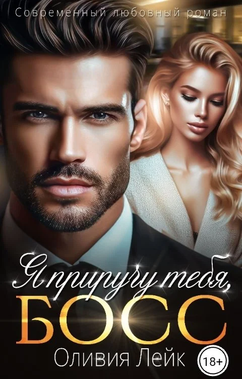 Обложка Я приручу тебя, босс