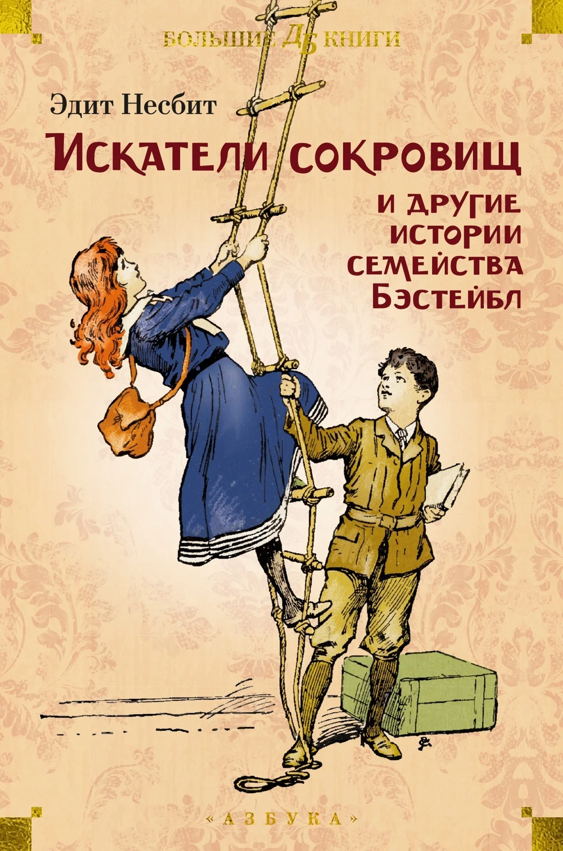 Обложка «Искатели сокровищ» и другие истории семейства Бэстейбл