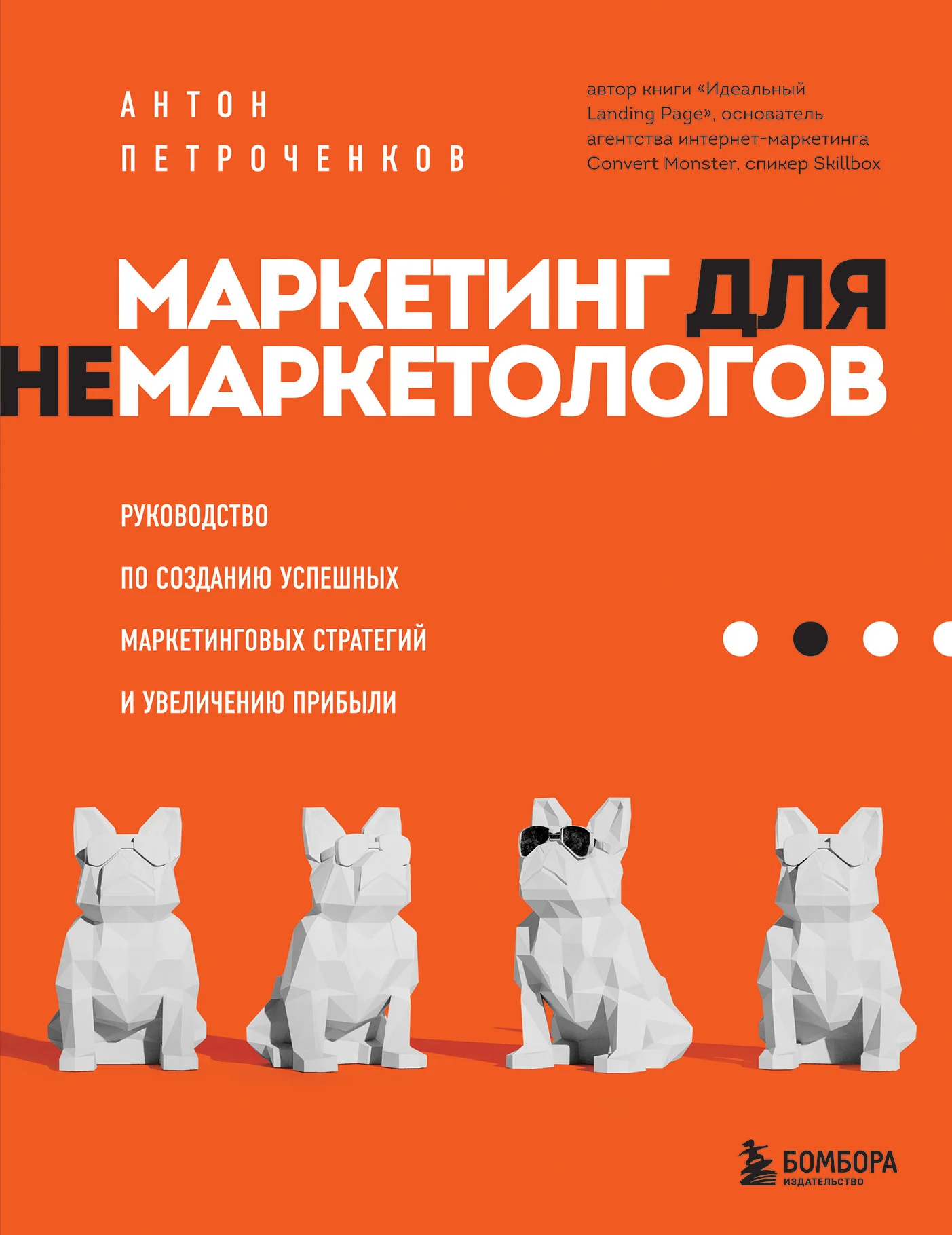 Обложка Маркетинг для немаркетологов. Руководство по созданию успешных маркетинговых стратегий и увеличению прибыли