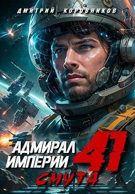 Обложка Адмирал Империи – 41