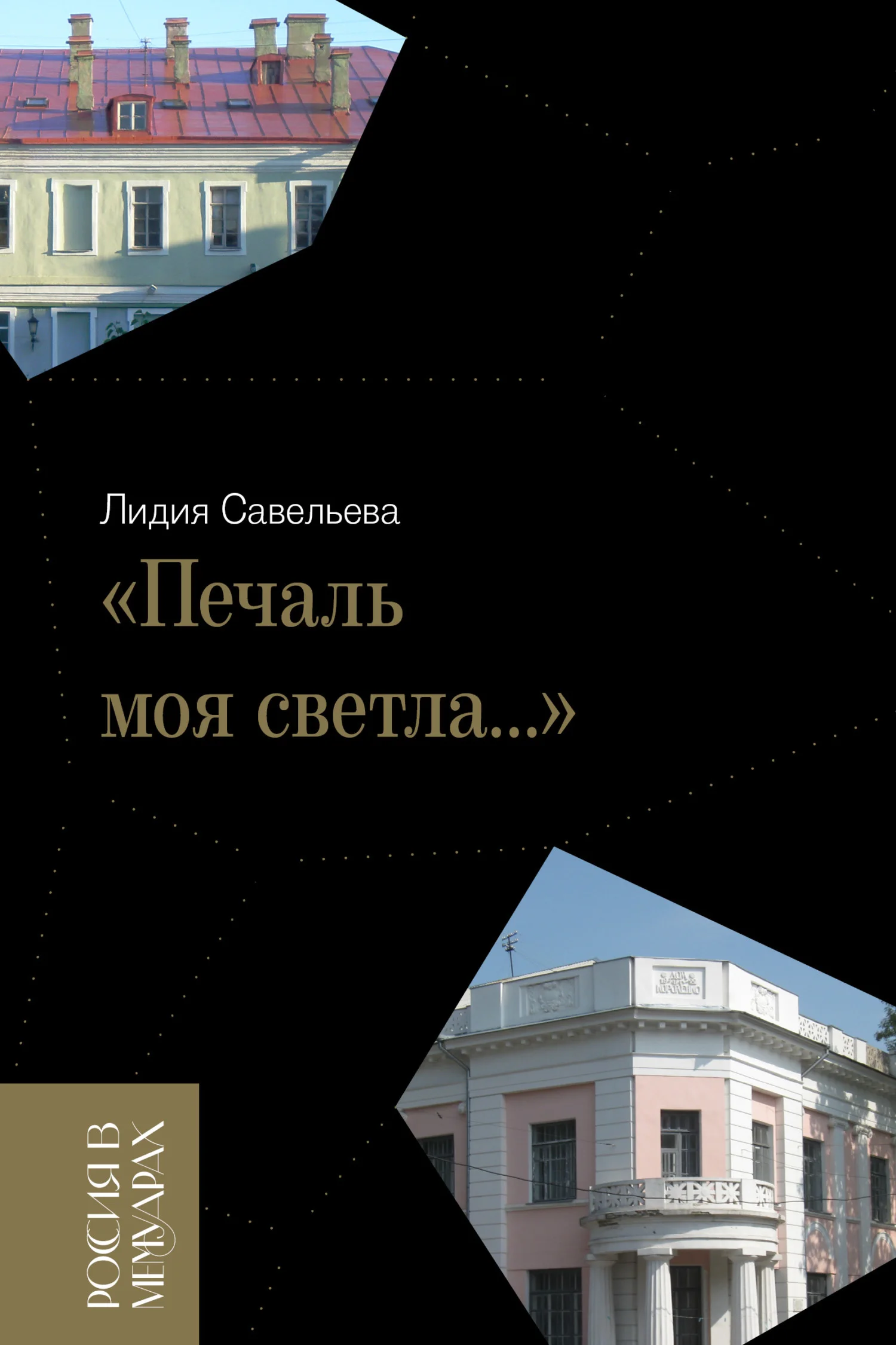 Обложка «Печаль моя светла…»