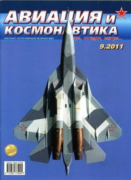 Обложка Авиация и космонавтика 2011 09