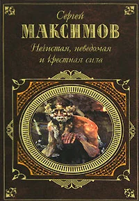 Обложка Неведомая сила