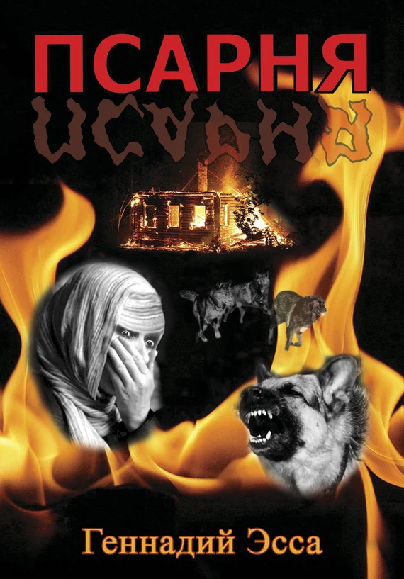 Обложка Псарня