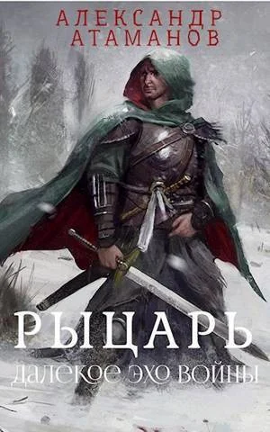 Обложка Рыцарь. Далекое эхо войны