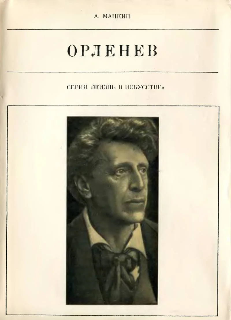 Обложка Орленев