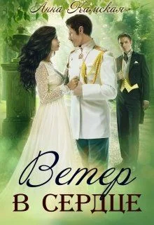 Обложка Ветер в сердце