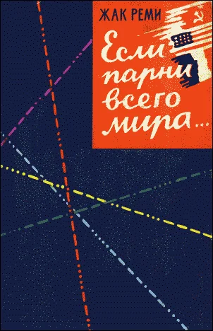 Обложка Если парни всего мира…