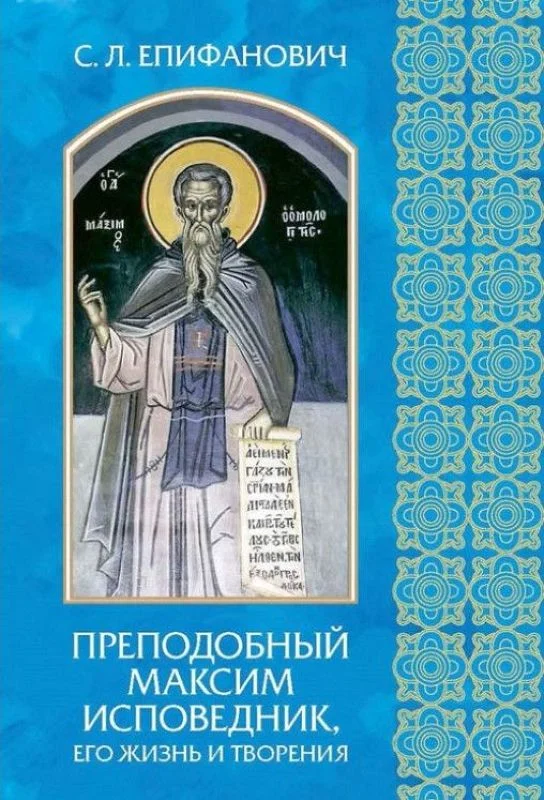 Обложка Преподобный Максим Исповедник, его жизнь и творения