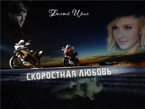 Обложка Скоростная любовь