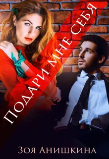 Обложка Подари мне себя