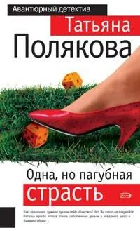 Обложка Одна, но пагубная страсть