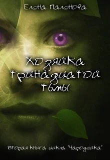 Обложка Хозяйка тринадцатой тьмы