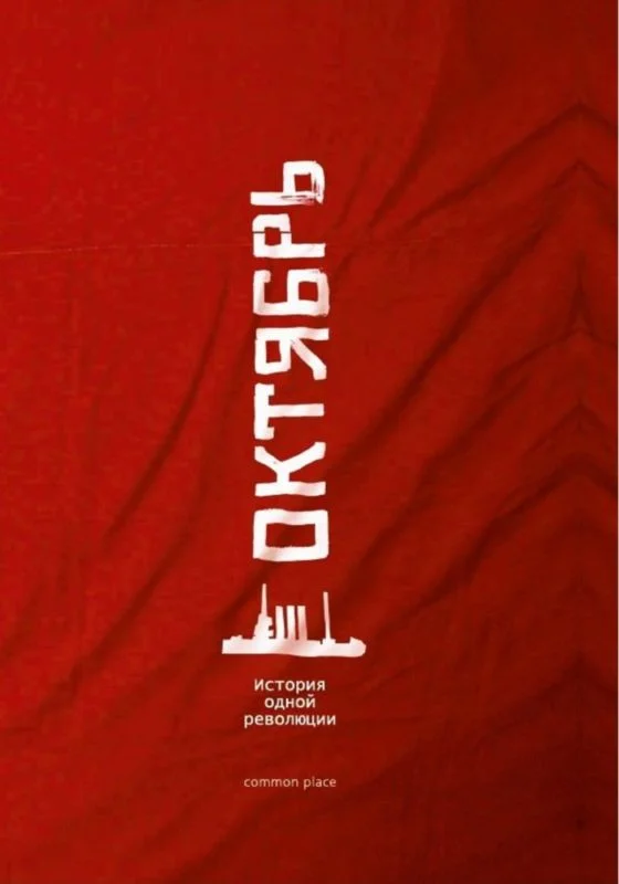 Обложка Октябрь