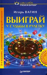 Обложка Выиграй у судьбы в рулетку