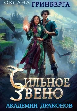 Обложка Сильное звено Академии Драконов