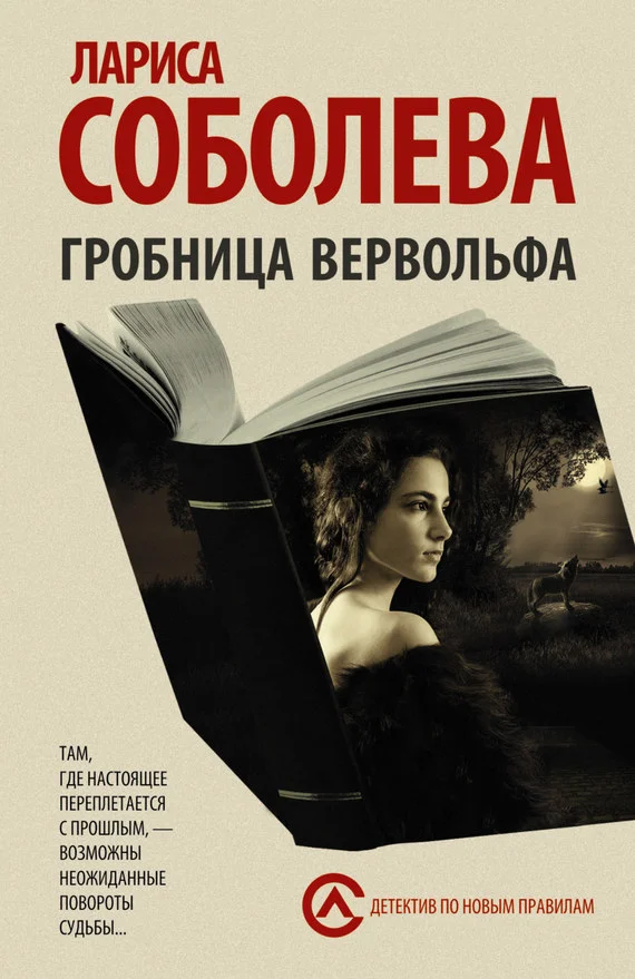 Обложка Гробница вервольфа