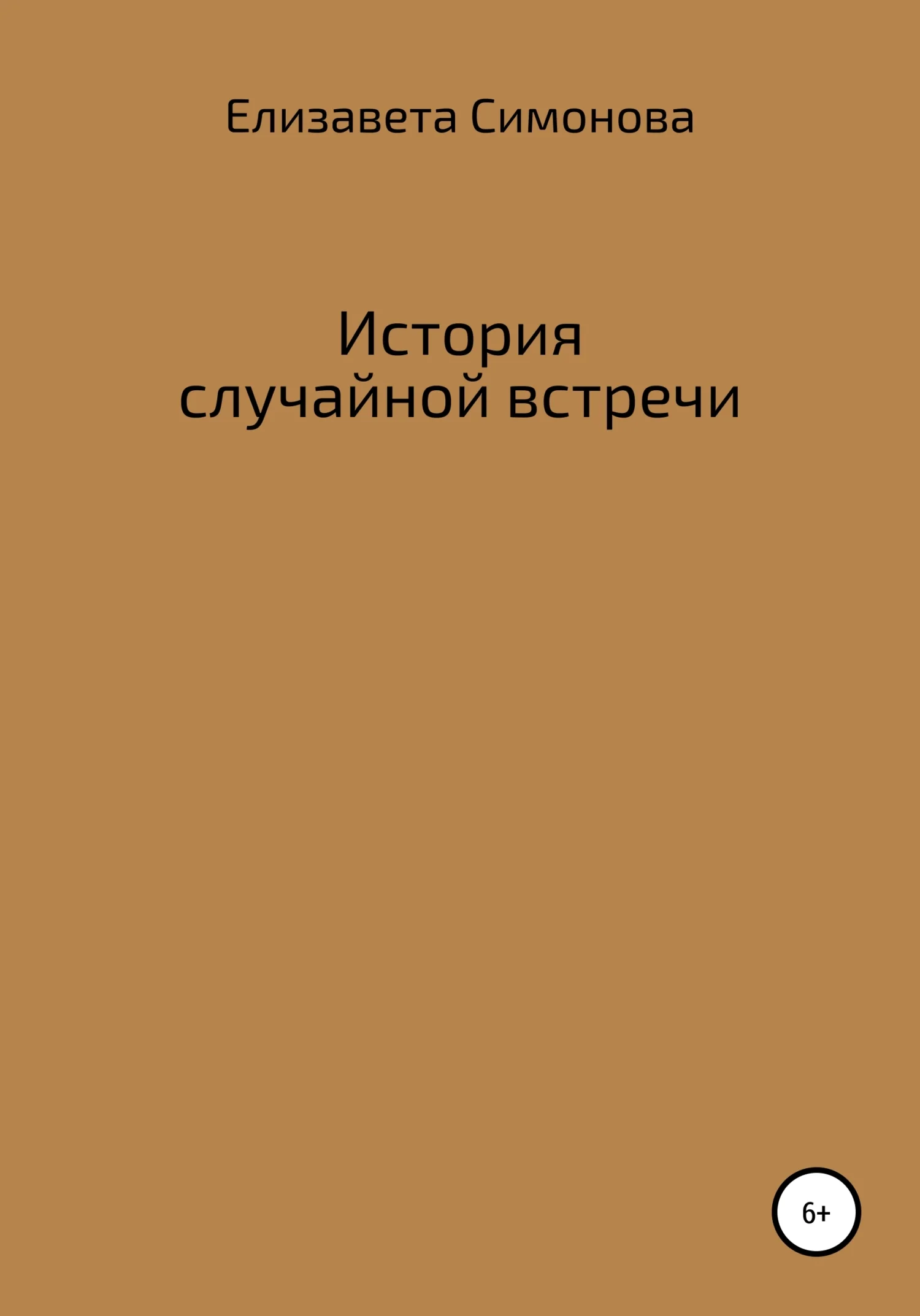 Обложка История случайной встречи