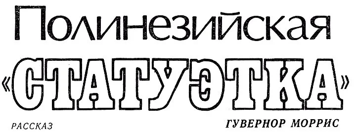 Обложка Полинезийская «статуэтка»