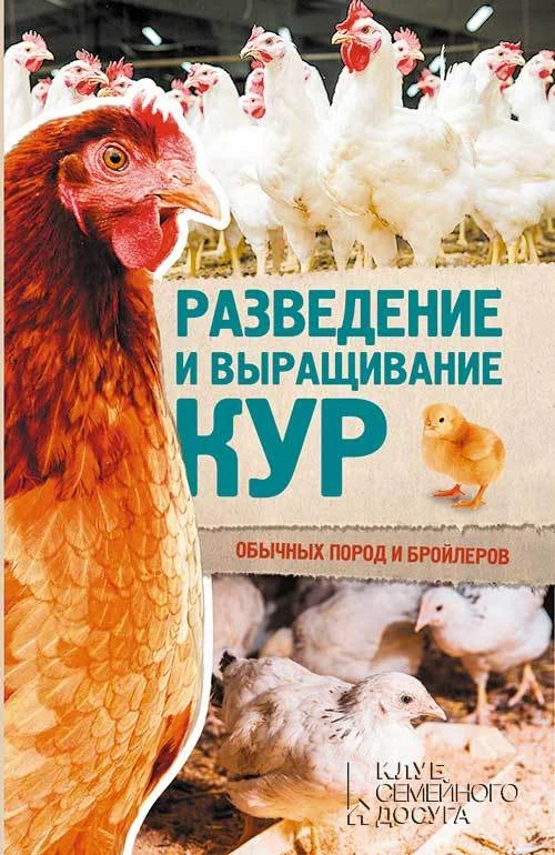 Обложка Разведение и выращивание кур обычных пород и бройлеров
