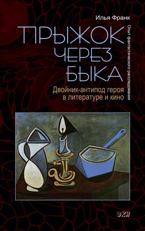 Обложка Прыжок через быка. Двойник-антипод героя в литературе и кино. Опыт фантастического расследования