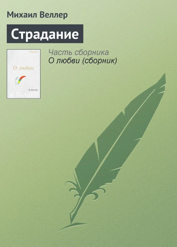 Обложка Страдание