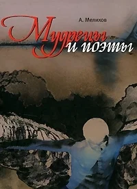 Обложка Мудрецы и поэты