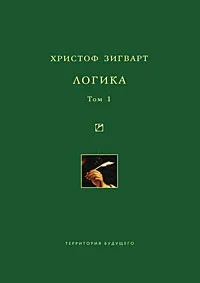 Обложка Логика. Том 1. Учение о суждении, понятии и выводе