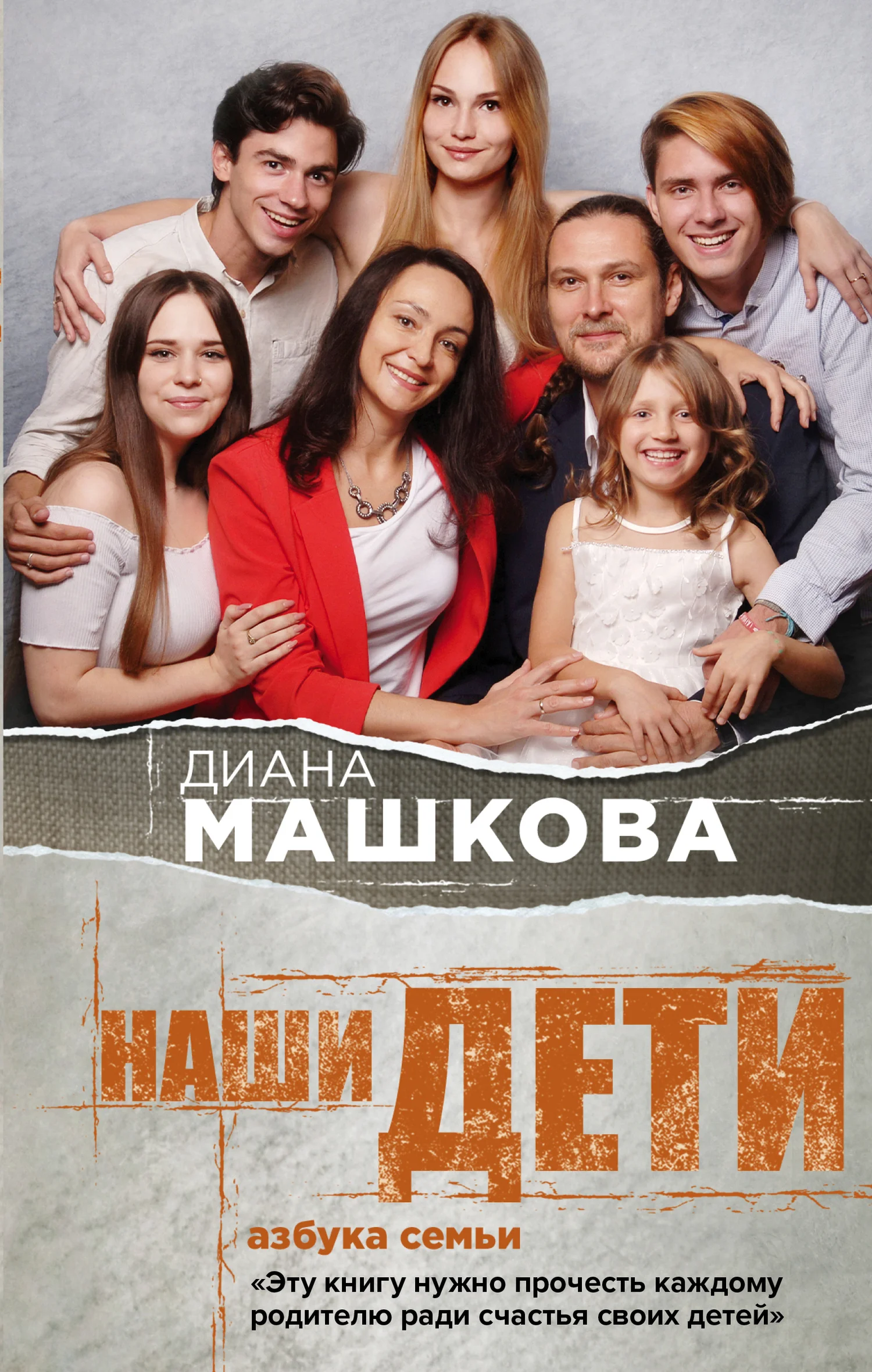 Обложка Наши дети. Азбука семьи