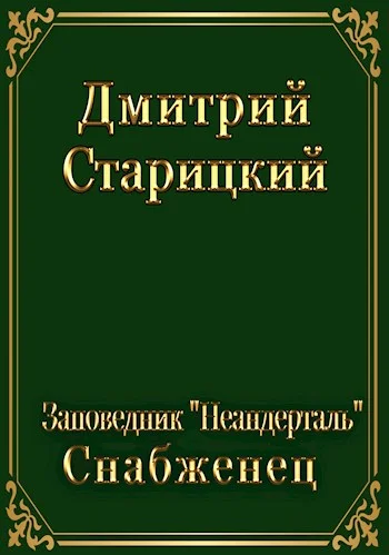Обложка Снабженец