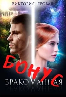 Обложка Бонус. Бракованная