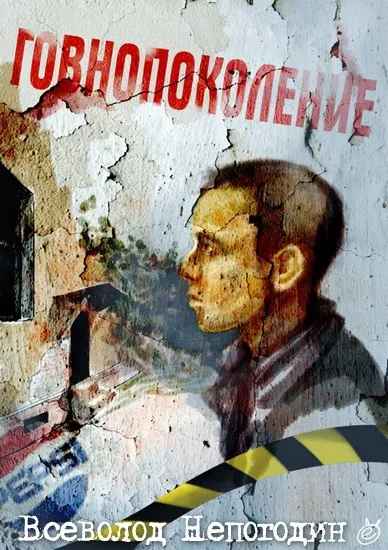 Обложка Говнопоколение