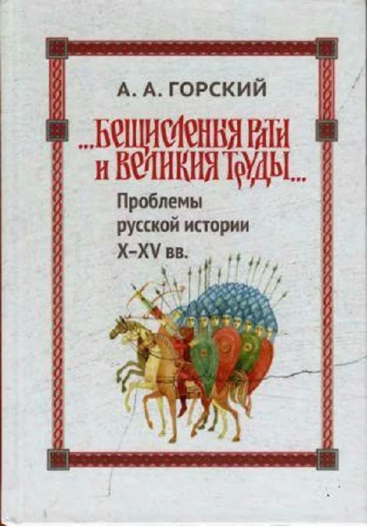 Обложка «Бещисленные рати и великия труды…»: Проблемы русской истории X–XV вв.