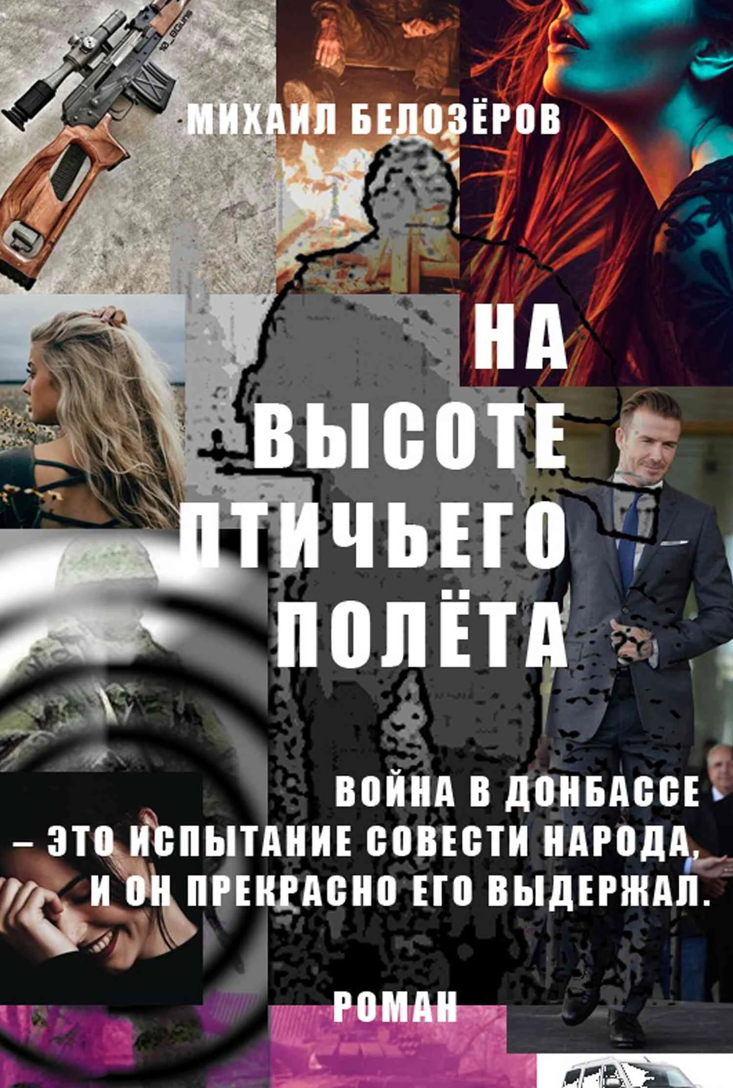 Обложка На высоте птичьего полёта